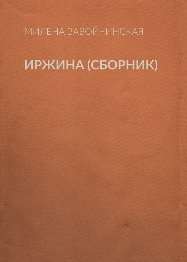 Иржина (сборник)