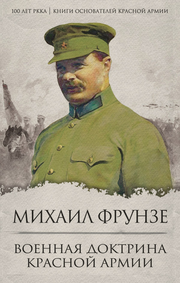 Военное дело / спецслужбы Военная доктрина Красной Армии(Михаил Фрунзе) 