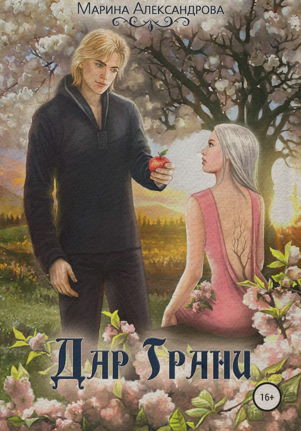Дар Грани