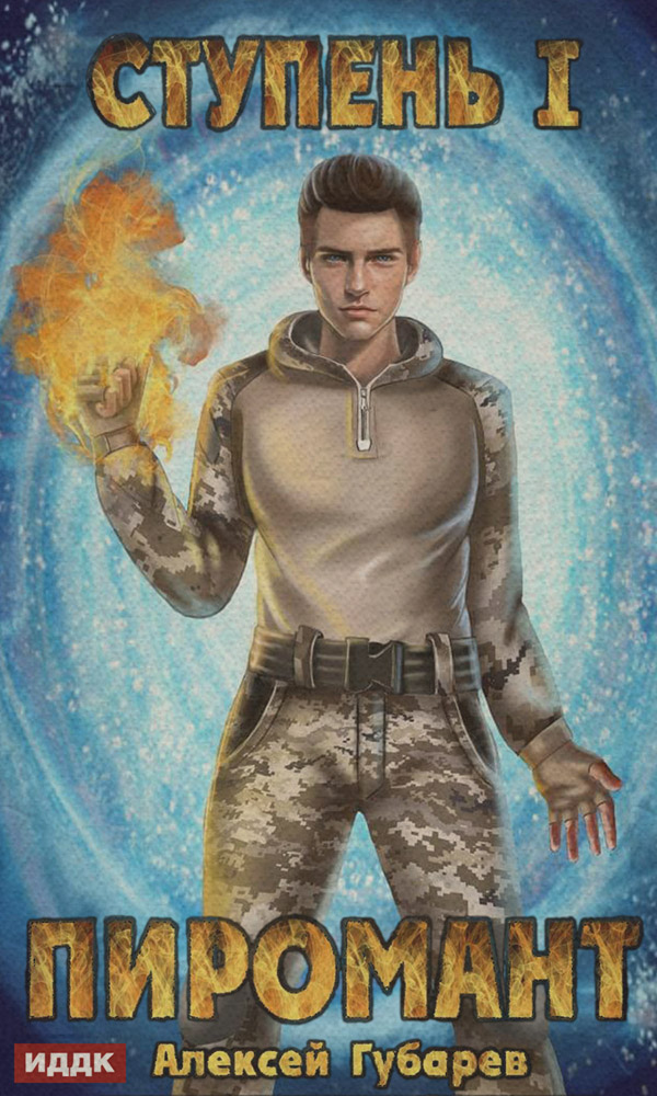 Young adult Ступень 1. Неофит(Алексей Губарев) 