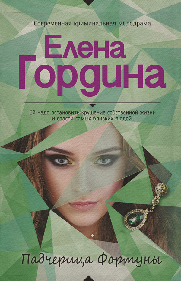 Современные детективы Падчерица Фортуны(Елена Гордина) 