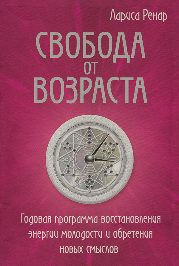Свобода от возраста. Годовая программа восстановления энергии молодости и обретения новых смыслов