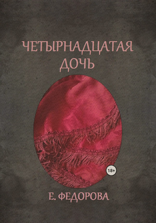 Четырнадцатая дочь