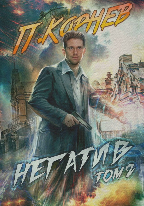 Негатив. Том 2