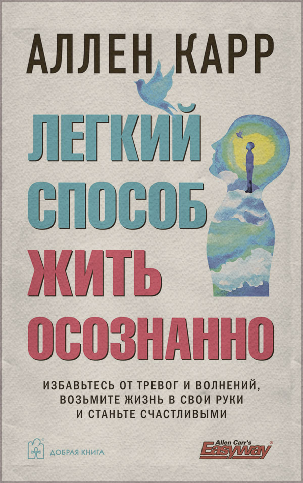 Легкий способ жить осознанно