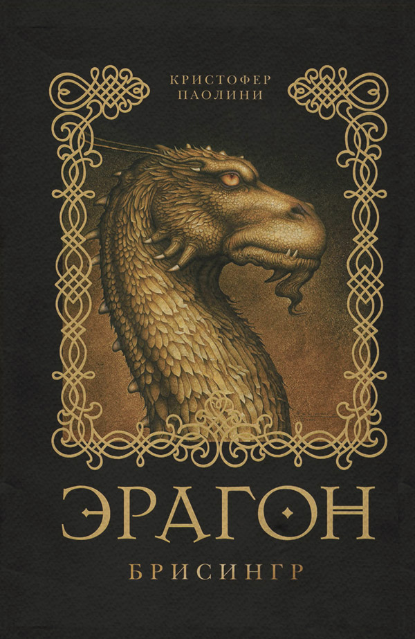 Эрагон. Брисингр