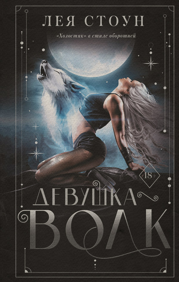 Young adult Девушка-волк(Лея Стоун) 