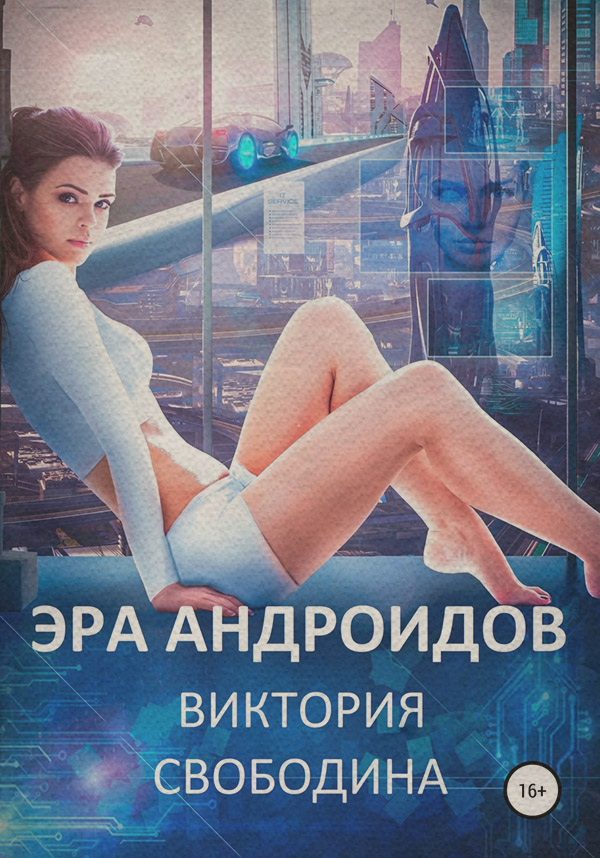 Эра андроидов