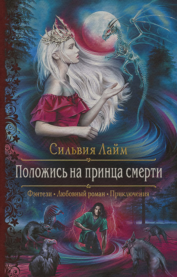 Положись на принца смерти