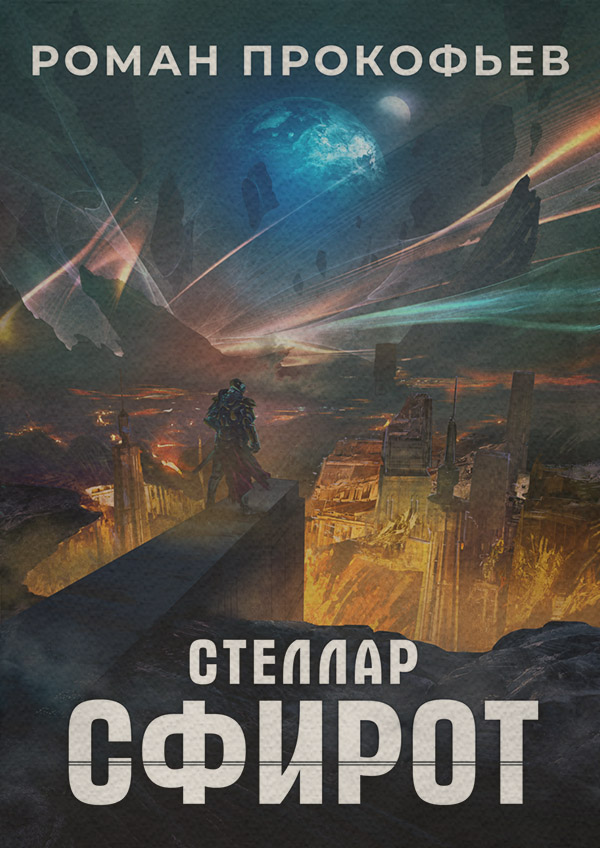 Стеллар. Сфирот