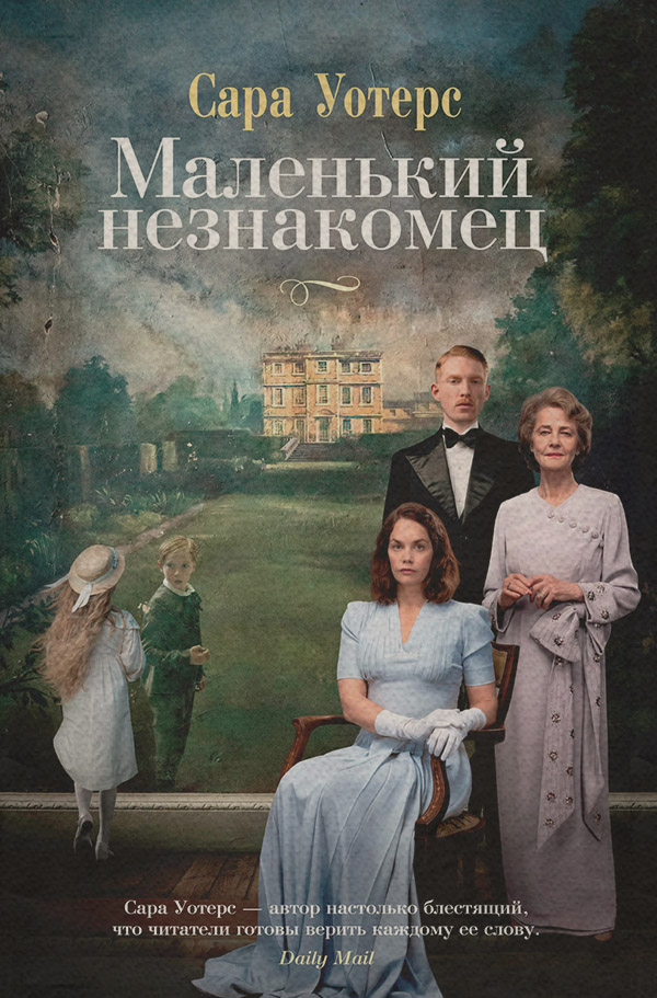 Мистика Маленький незнакомец(Сара Уотерс) 