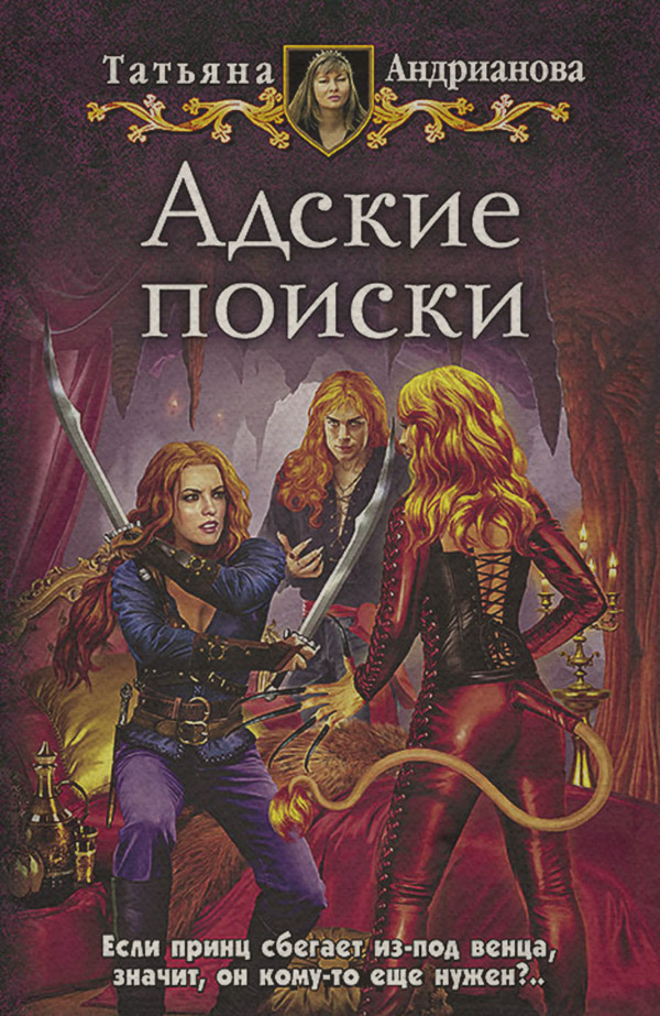 Адские поиски