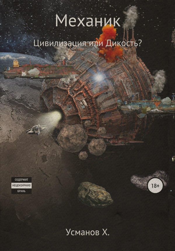 Механик. Цивилизация или Дикость?
