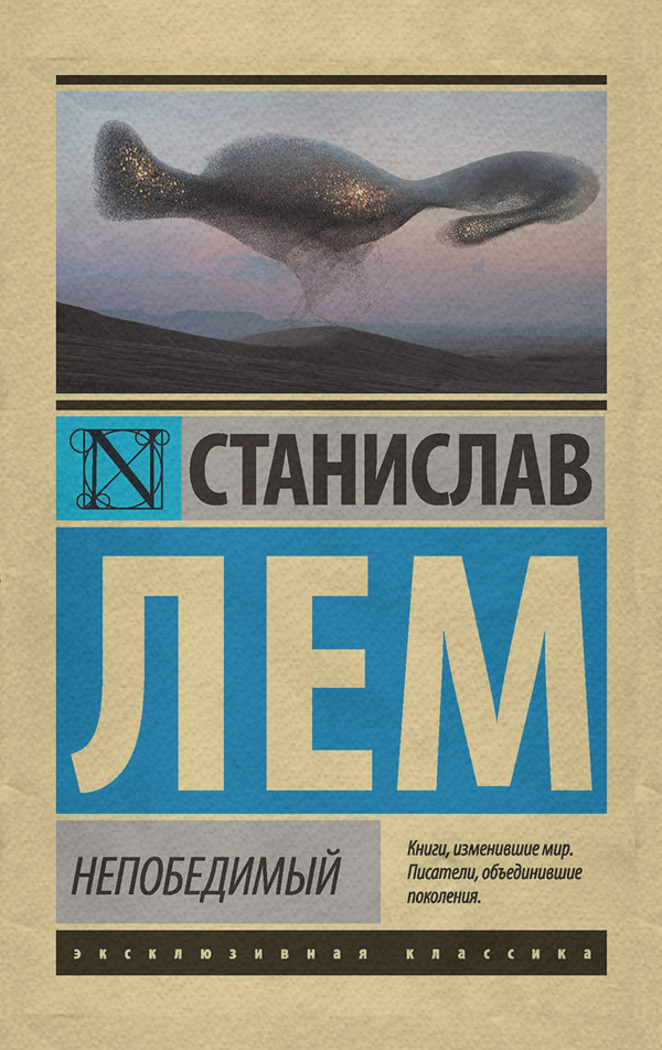 Непобедимый