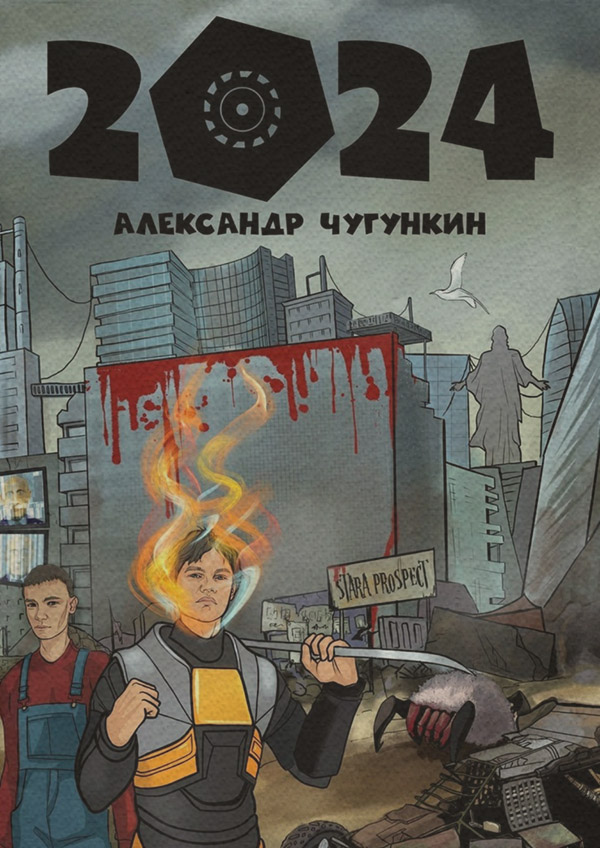 Киберпанк 2024(Александр Чугункин) 