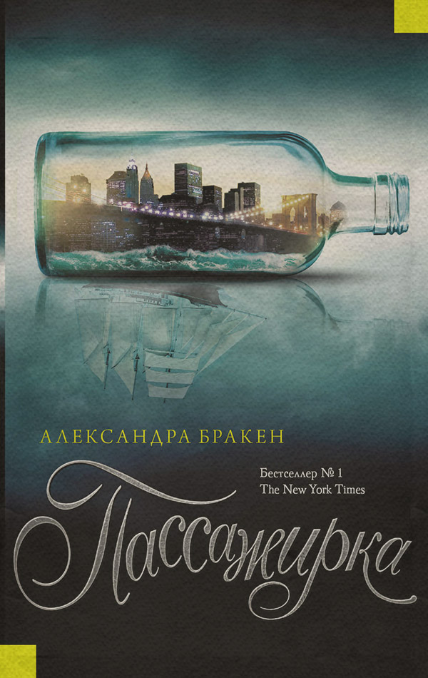 Історичне фентезі Пассажирка(Александра Бракен) 