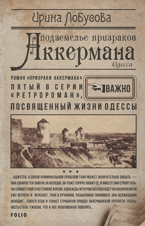 Історичні детективи Подземелье призраков Аккермана(Ирина Лобусова) 