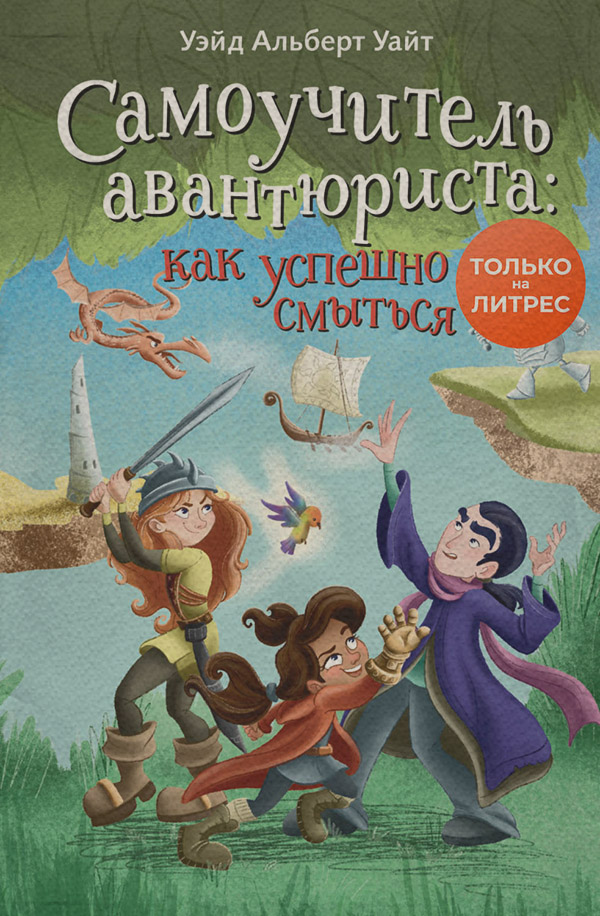  Самоучитель авантюриста: как успешно смыться(Уэйд Альберт Уайт) 
