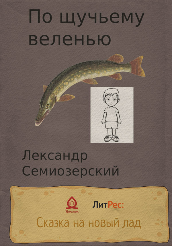 Древнерусская литература По щучьему велению(Лександр Семиозерский) 