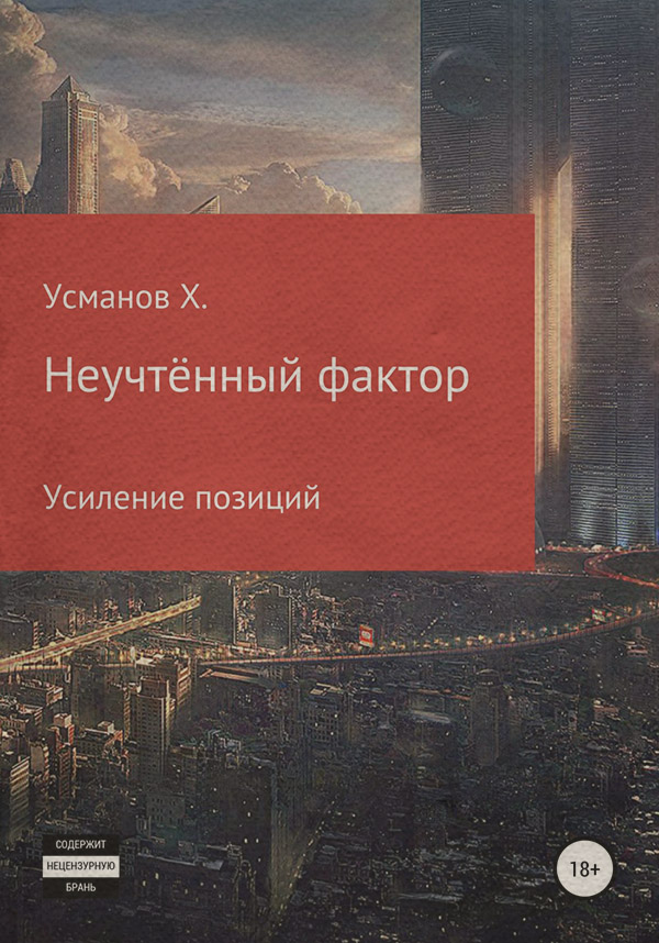 Неучтённый фактор. Усиление позиций