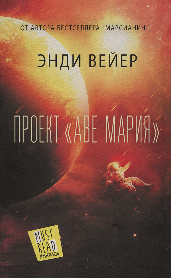 Зарубіжні бойовики Проект «Аве Мария»(Энди Вейер) 