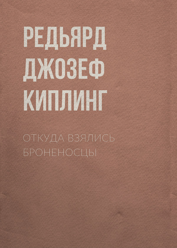 Откуда взялись броненосцы