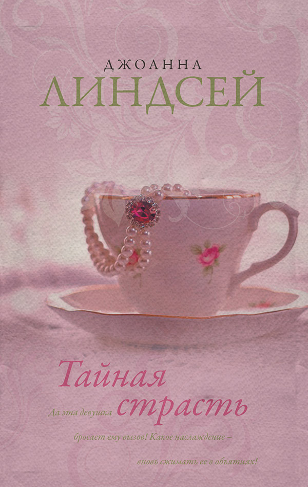 Тайная страсть