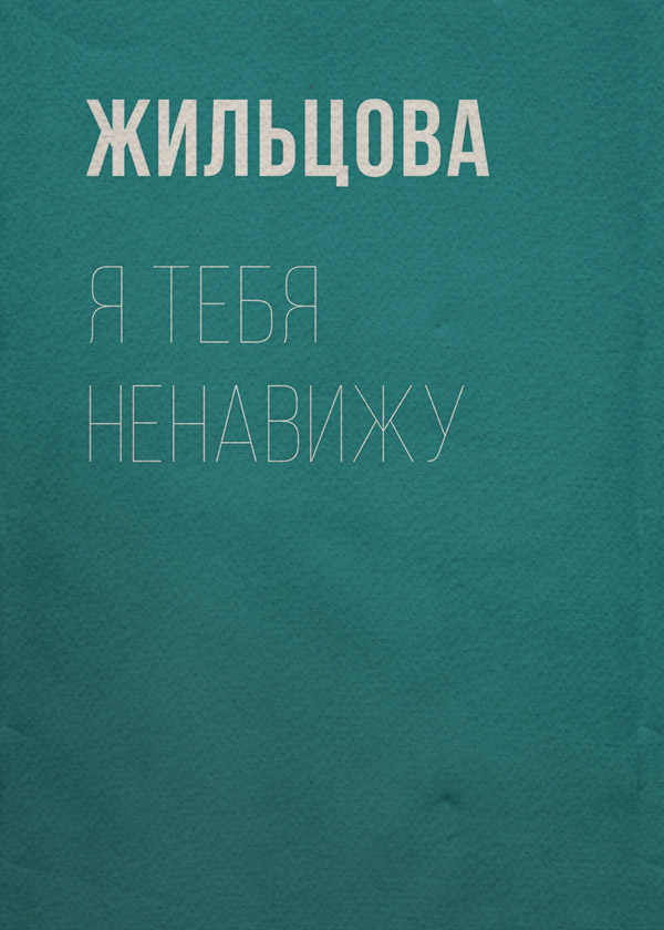 Я тебя ненавижу