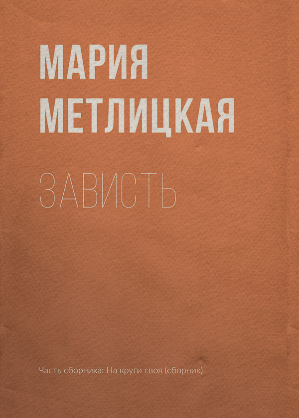 Зависть