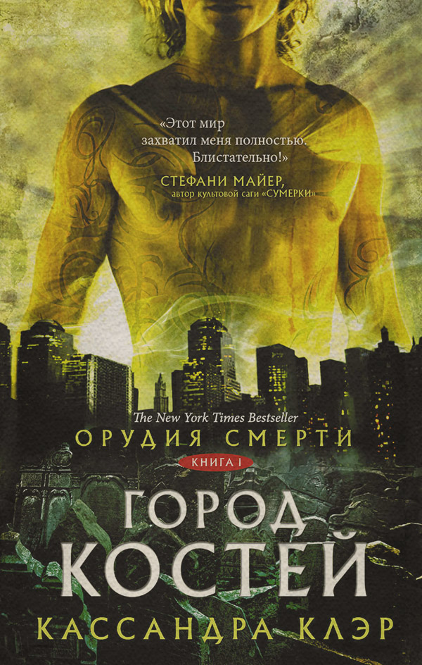  Орудия смерти. Город костей(Кассандра Клэр) 