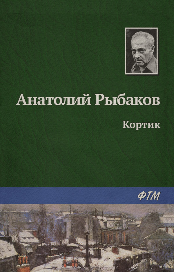 Кортик