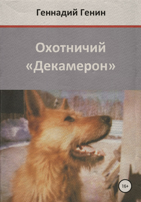  Охотничий «Декамерон»(Геннадий Генин) 