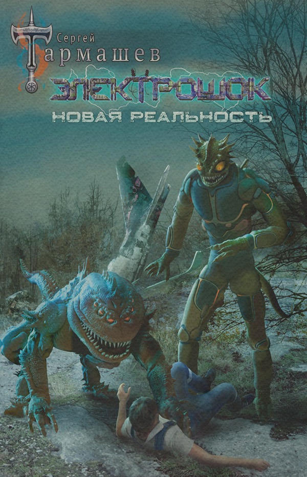 Электрошок. Новая реальность