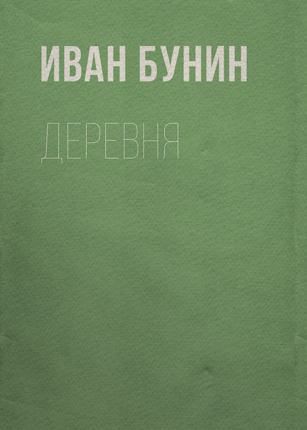 Деревня