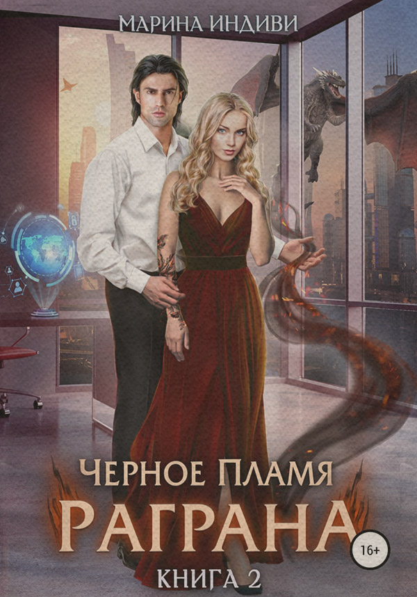 Черное пламя Раграна. Книга 2