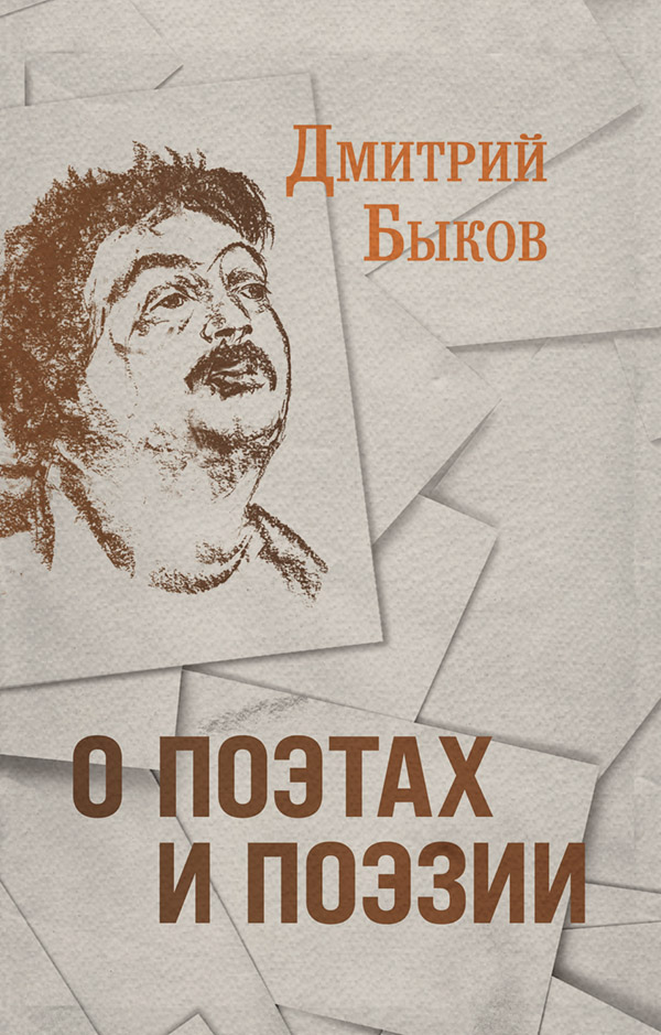  О поэтах и поэзии(Дмитрий Быков) 