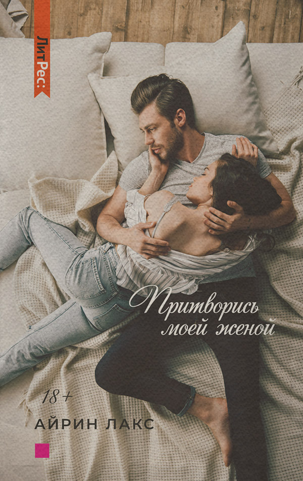 Притворись моей женой