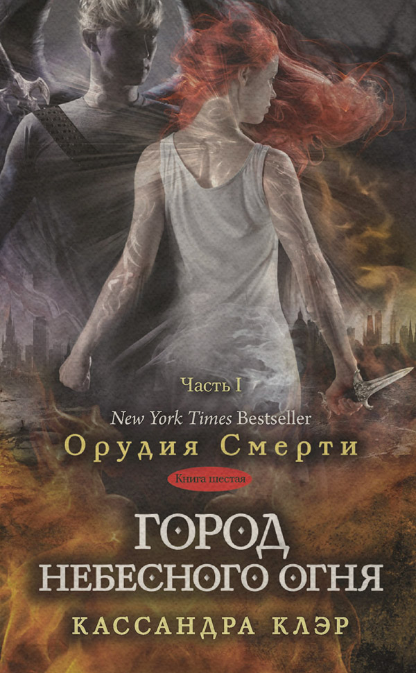 Город небесного огня. Часть I