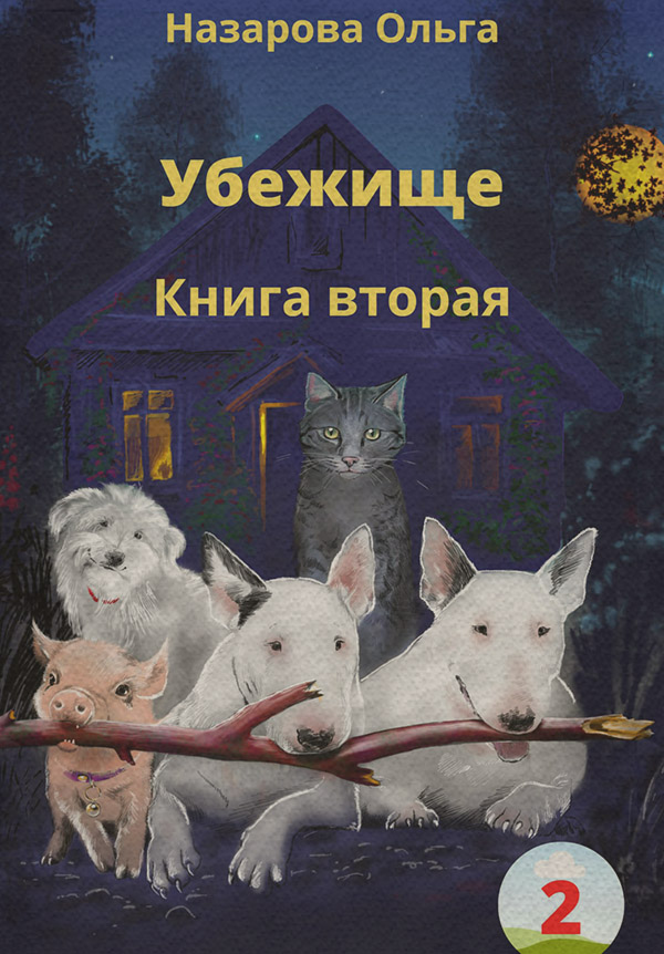 Гумористична література Убежище. Книга вторая(Ольга Назарова) 