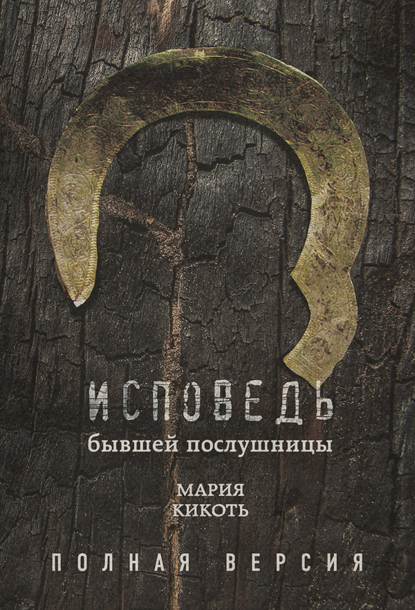 Христианство Исповедь бывшей послушницы(Мария Кикоть) 