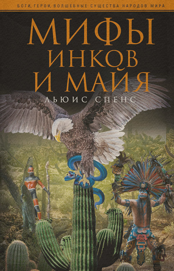  Мифы инков и майя(Льюис Спенс) 