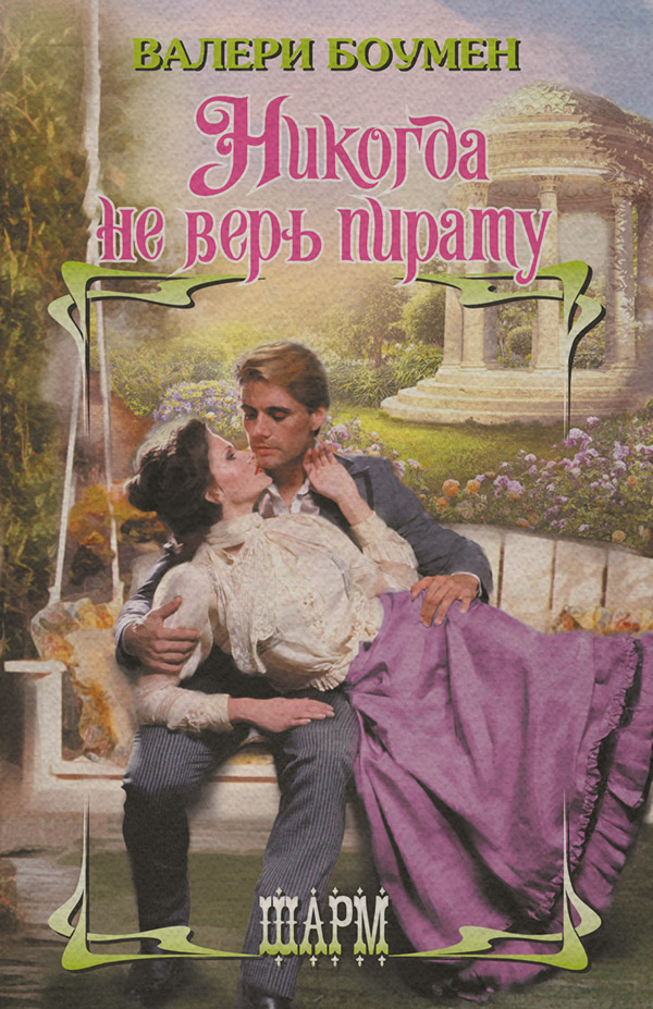 Никогда не верь пирату