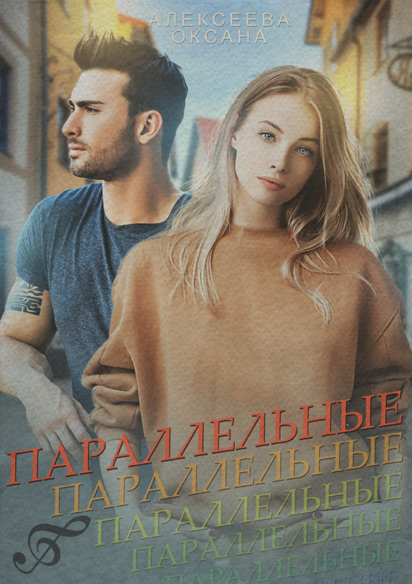 Гумористична література Параллельные(Оксана Алексеева) 