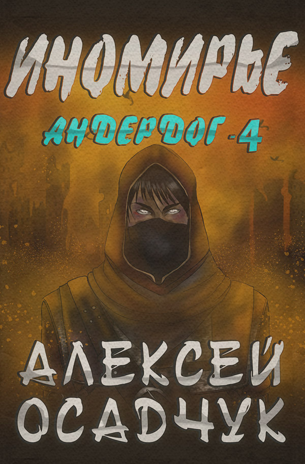 Иномирье