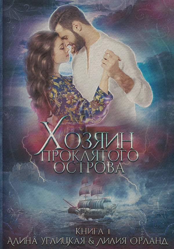 Хозяин проклятого острова