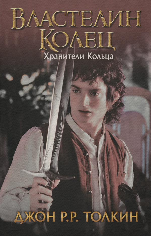  Хранители Кольца(Джон Толкин) 