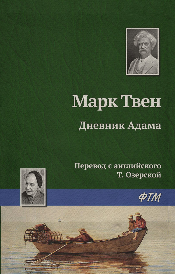 Дневник Адама