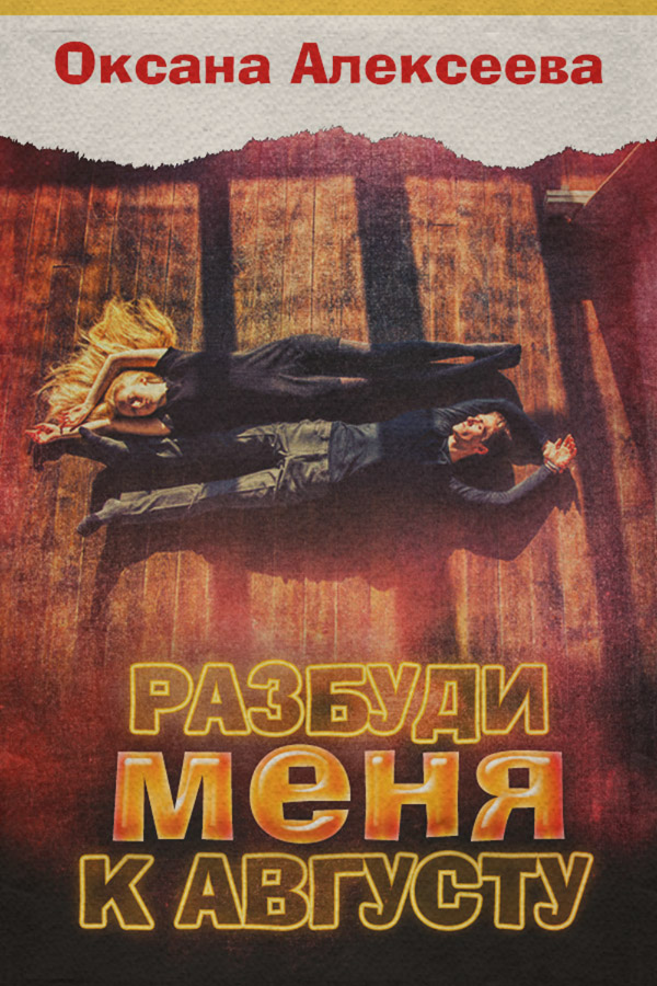 Разбуди меня к августу