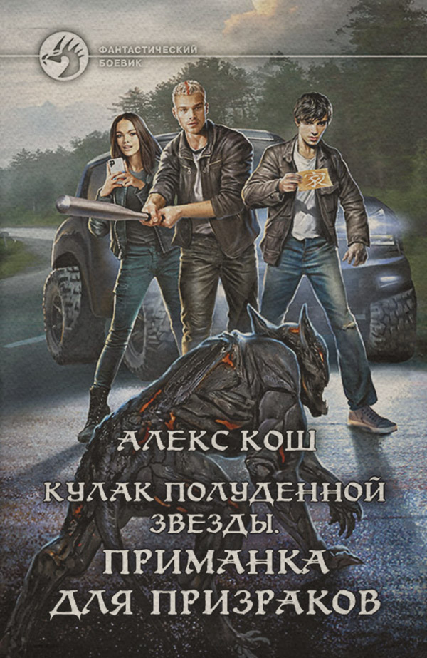 Кулак Полуденной Звезды. Приманка для призраков