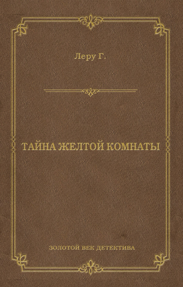 Зарубіжні детективи Тайна желтой комнаты(Гастон Леру) 